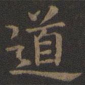 宋高宗寫的楷書道