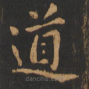 朱奇源写的楷书道