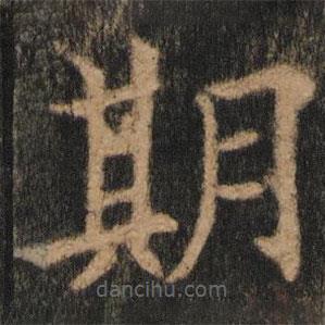 歐陽(yáng)通寫的楷書期