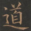 欧阳询写的楷书道