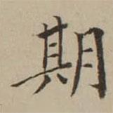 翁方綱寫的楷書期