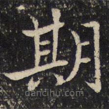 姜夔寫(xiě)的楷書(shū)期