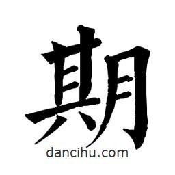 佚名寫的楷書期