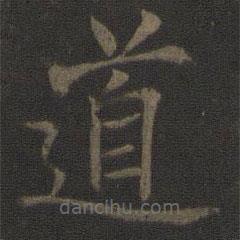 馮京寫的楷書道