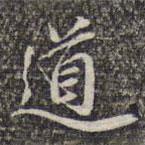 蘇軾寫的楷書道