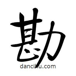 勘書法圖片