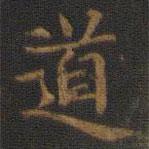 鐘紹京寫的楷書道