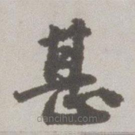 吳寬寫的楷書甚