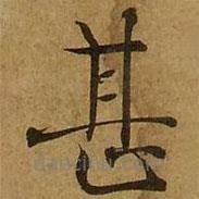 劉弘珪寫的楷書甚