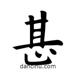 歐陽詢寫的楷書甚