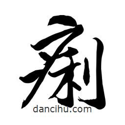 何铁山写的楷书痢