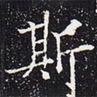 欧阳通写的楷书斯