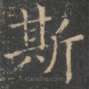 王羲之写的楷书斯