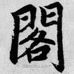 赵孟頫写的楷书阁