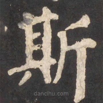 颜真卿写的楷书斯