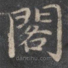 赵孟頫写的楷书阁