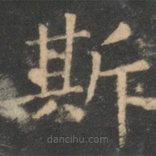 王献之写的楷书斯