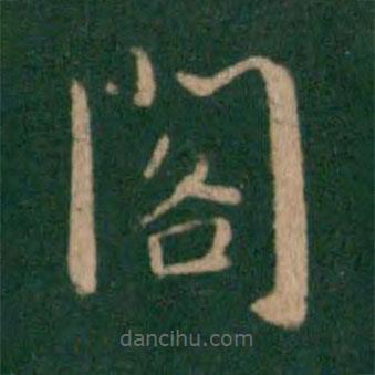 朱識鋐寫的楷書閣