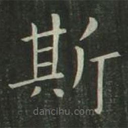 欧阳询写的楷书斯