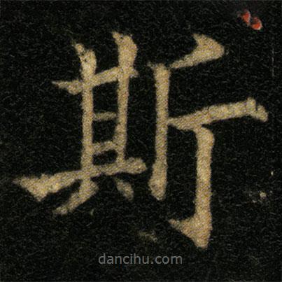 欧阳通写的楷书斯