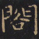 狄仁杰寫(xiě)的楷書(shū)閣