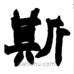 趙之謙寫的楷書斯