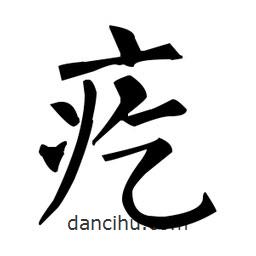 柳公權(quán)寫(xiě)的楷書(shū)疙