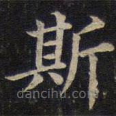 蔡襄写的楷书斯