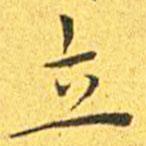 王寵寫的楷書立
