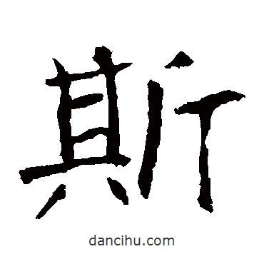 孝文帝造像寫的楷書斯