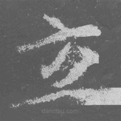 魏碑寫的楷書立