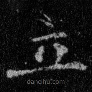 集字金刚经写的楷书立