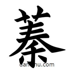 欧阳询写的楷书蓁