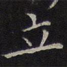 李元中寫的楷書立