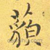 王寵寫的楷書藐