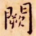 王寵寫(xiě)的楷書(shū)闕
