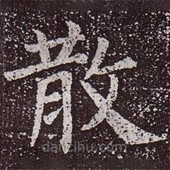 颜真卿写的楷书散