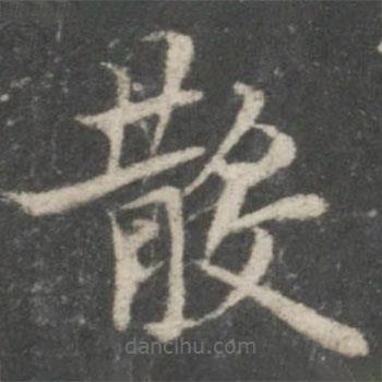 褚遂良写的楷书散