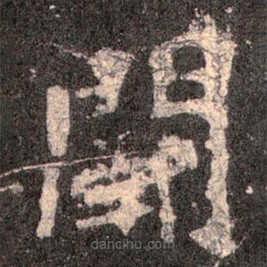 魏碑寫的楷書闕