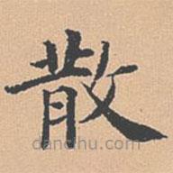 楊士奇寫的楷書散