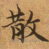 赵孟頫写的楷书散