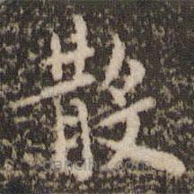 褚遂良寫的楷書散