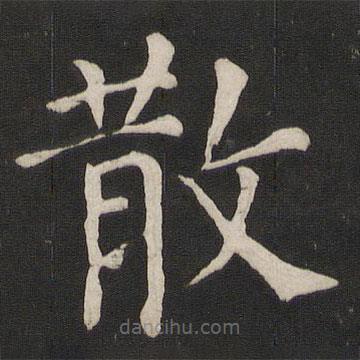 颜真卿写的楷书散