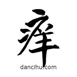 何铁山写的楷书痒