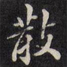 梁同书写的楷书散