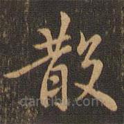 宋濂寫的楷書散