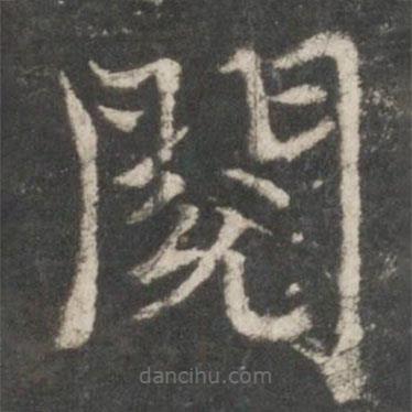 褚遂良寫的楷書閱