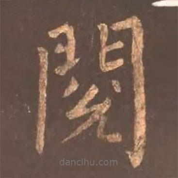 顏真卿寫的楷書閱