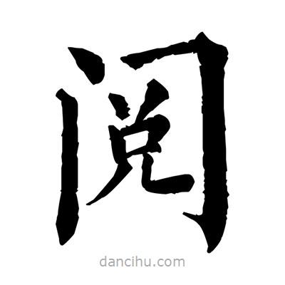 佚名寫的楷書閱