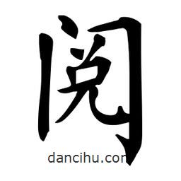 杜慧田寫的楷書閱